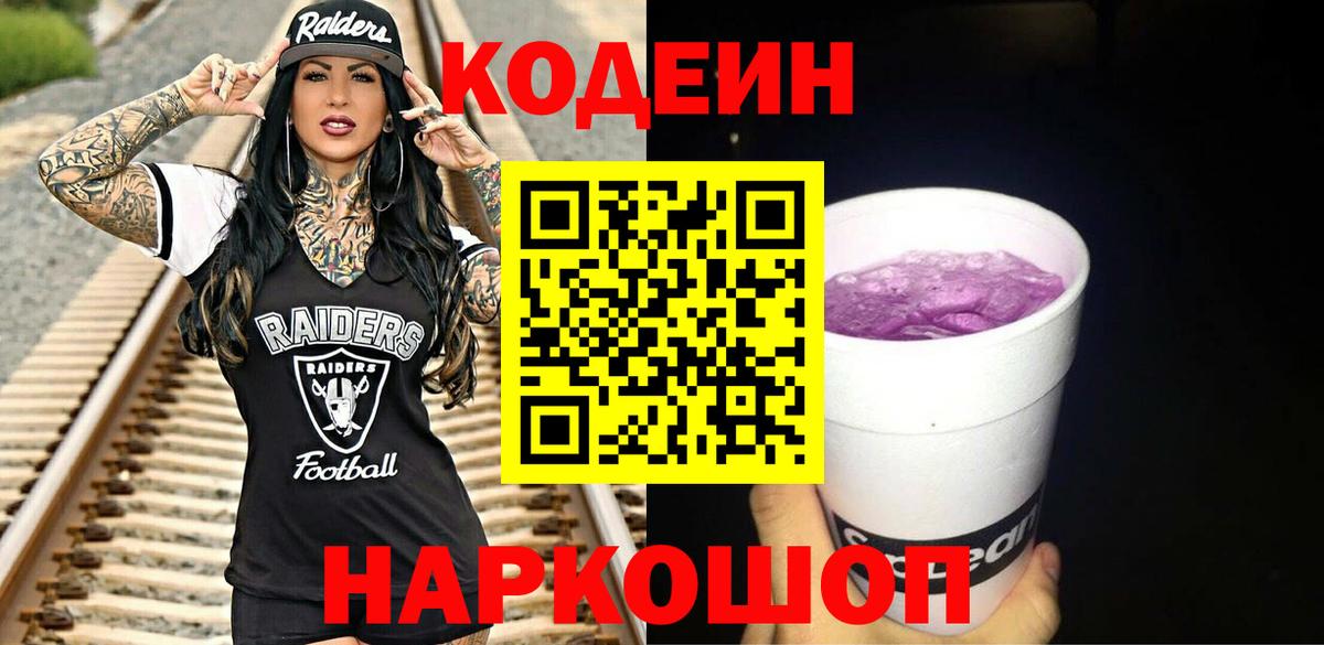 Кодеин Purple Drank  Вход с VPN  Волгоград 